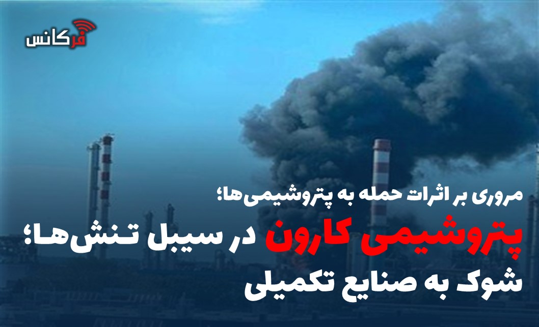 پتروشیمی کارون در سیبل تنش‌ها؛ شوک به صنایع تکمیلی