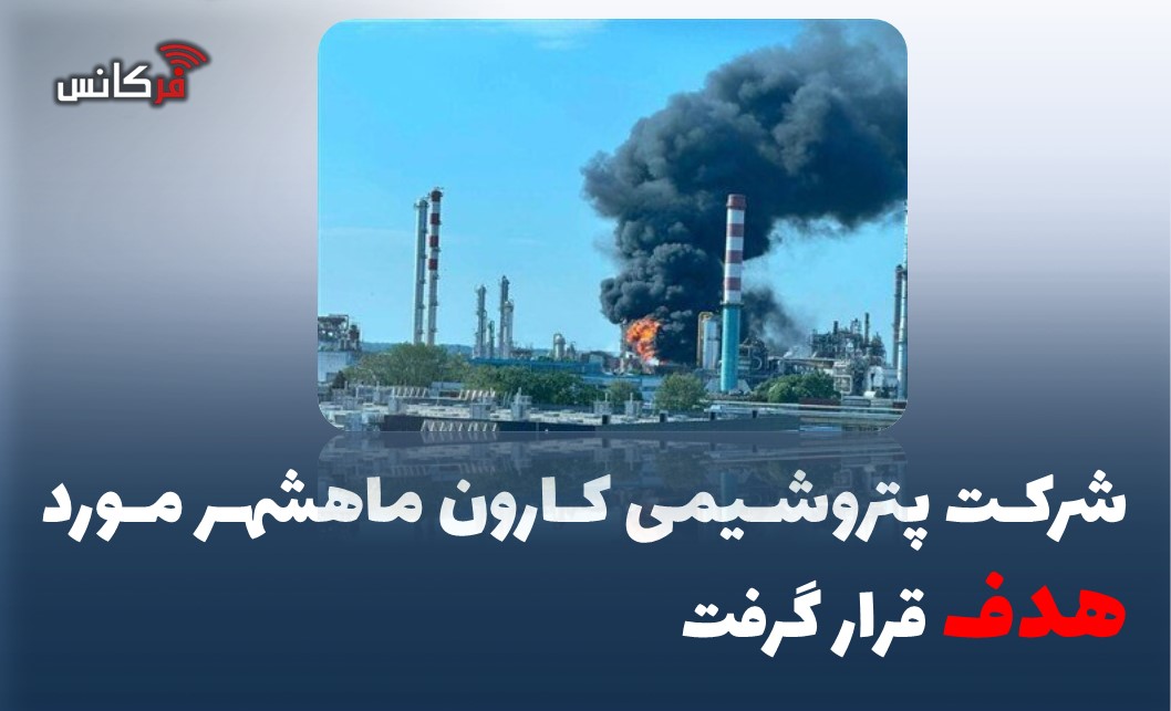 شرکت پتروشیمی کارون ماهشهر مورد هدف قرار گرفت