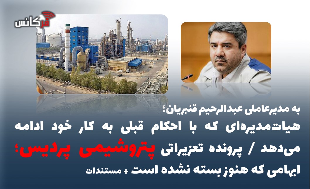هیات‌مدیره‌ای که با احکام قبلی به کار خود ادامه می‌دهد / پرونده تعزیراتی؛ ابهامی که هنوز بسته نشده است + مستندات