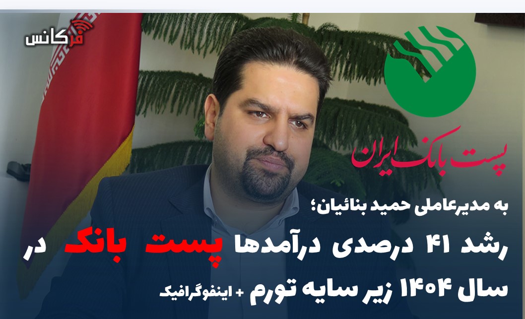 رشد ۴۱ درصدی درآمدها پست بانک در سال ۱۴۰۴ زیر سایه تورم + اینفوگرافیک