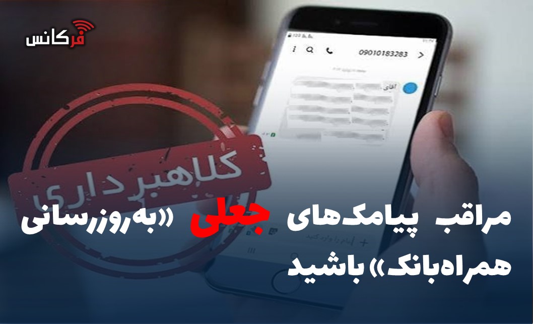 مراقب پیامک‌های جعلی «به‌روزرسانی همراه‌بانک» باشید