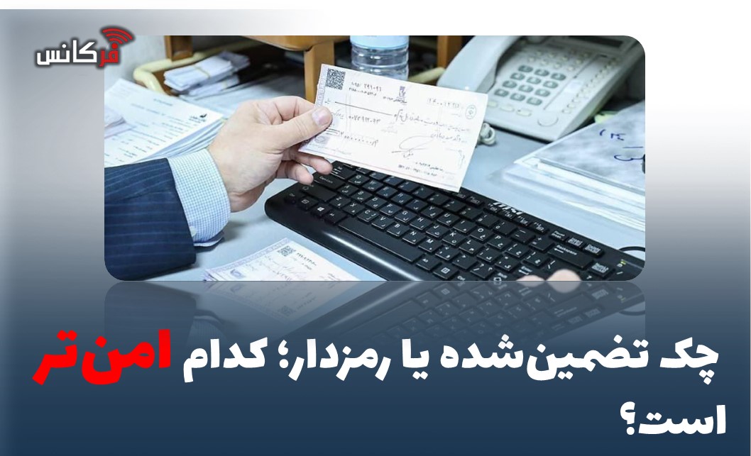 چک تضمین‌شده یا رمزدار؛ کدام امن‌تر است؟