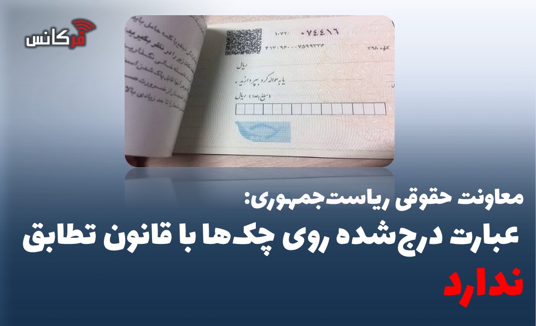 عبارت درج‌شده روی چک‌ها با قانون تطابق ندارد