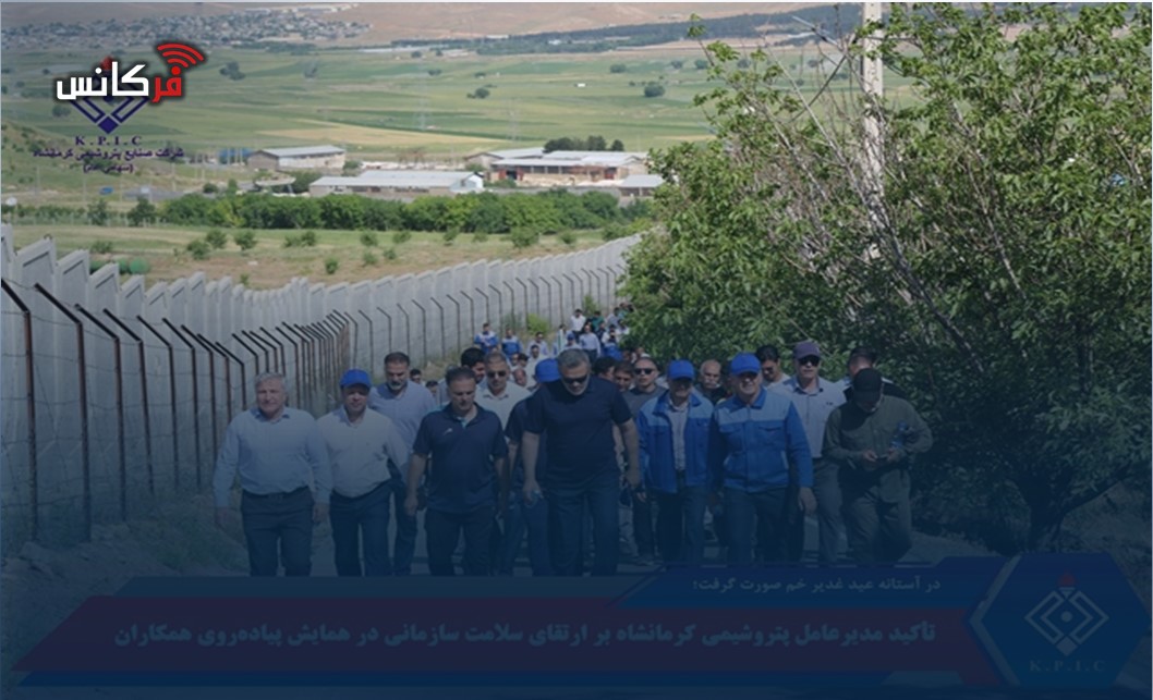 تأکید مدیرعامل پتروشیمی کرمانشاه بر ارتقای سلامت سازمانی در همایش پیاده‌روی همکاران