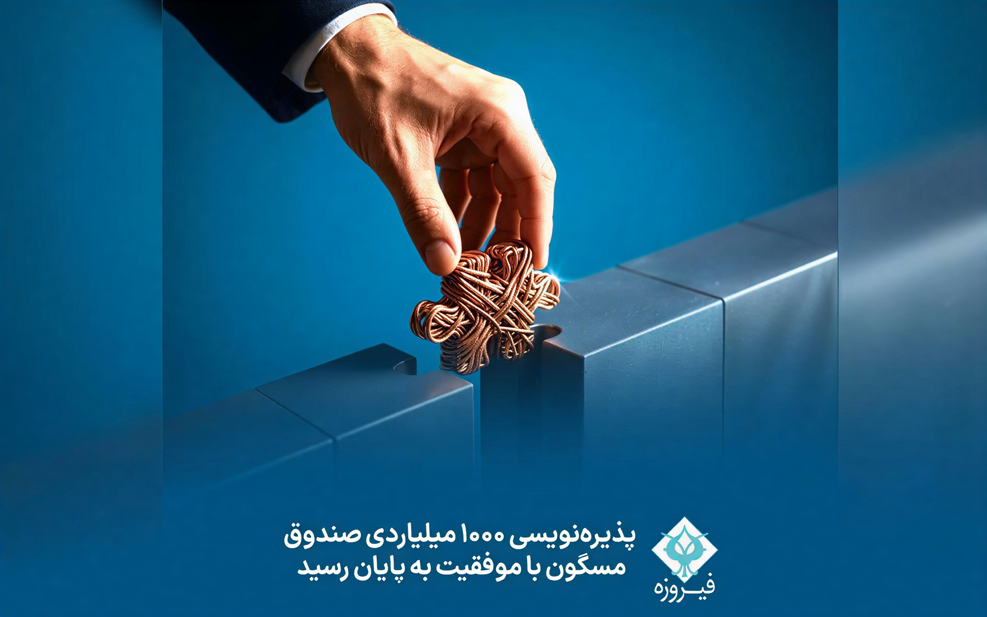 پذیره‌نویسی صندوق «مسگون» گروه فیروزه با استقبال سرمایه‌گذاران به پایان رسید