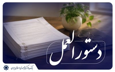 نسخه جدید «دستورالعمل تسهیلات و تعهدات کلان» به شبکه بانکی ابلاغ شد