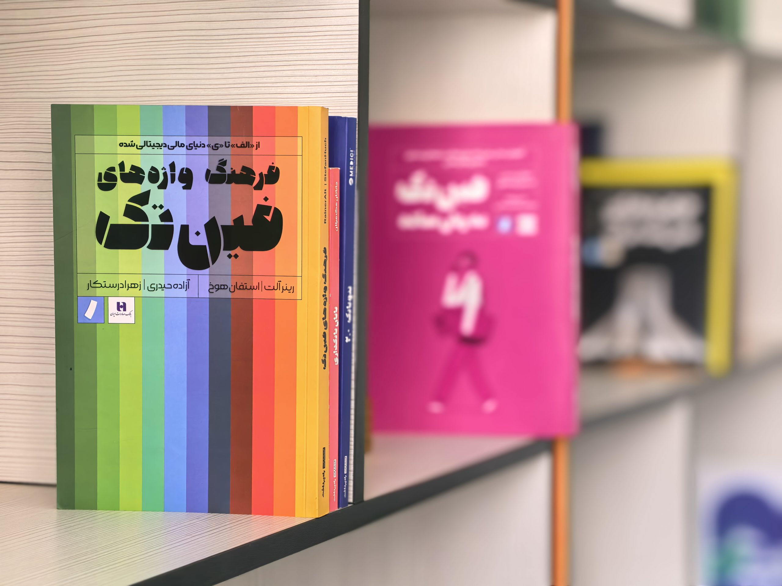 فین‌تک فقط پرداخت نیست؛ ۵ کتاب برای شناخت صنعتی که بانکداری را تغییر داد