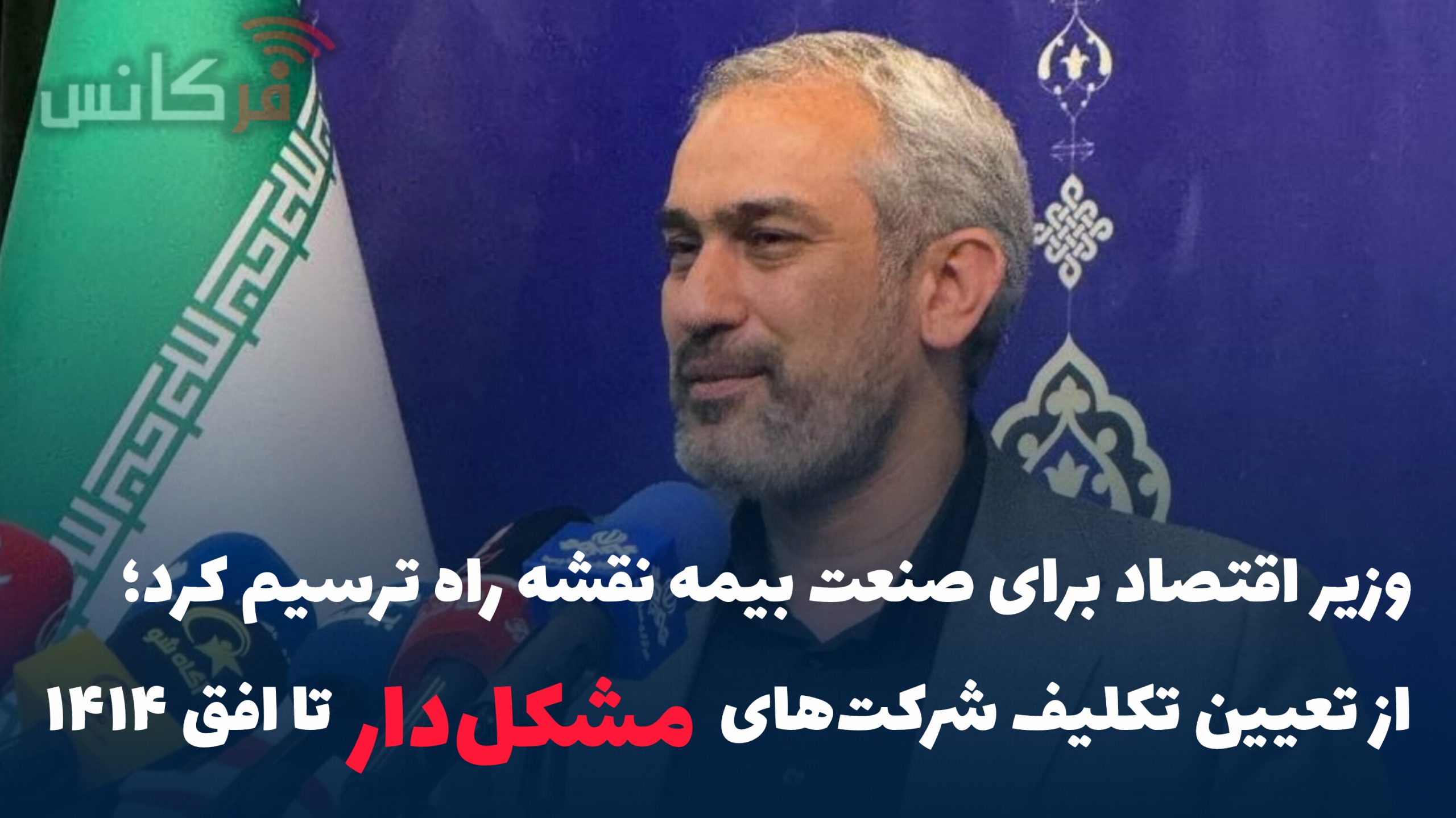 وزیر اقتصاد برای صنعت بیمه نقشه راه ترسیم کرد؛ از تعیین تکلیف شرکت‌های مشکل‌دار تا افق ۱۴۱۴