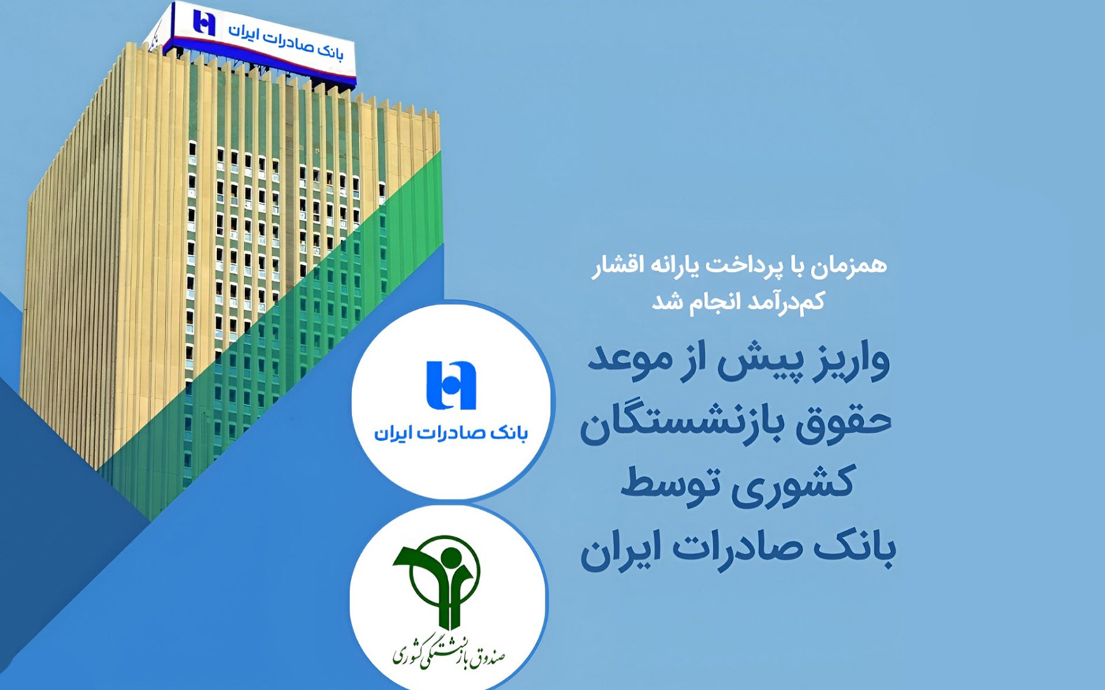 بانک صادرات ایران حقوق بازنشستگان را پیش از موعد واریز کرد