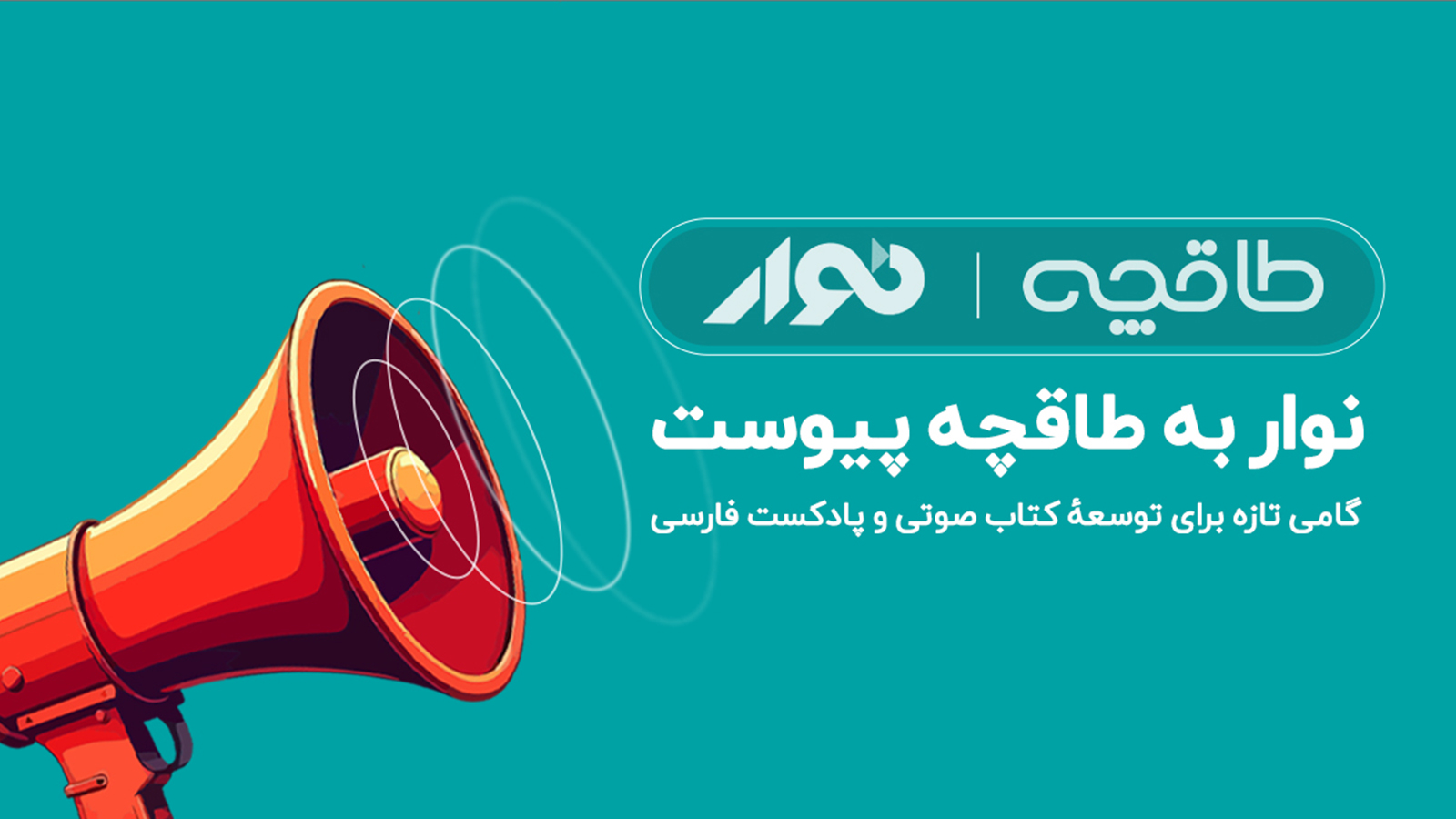 نوار به طاقچه پیوست