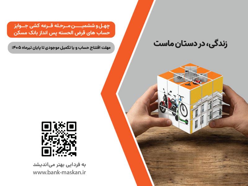 برای شرکت در قرعه‌کشی حساب‌های قرض‌الحسنه پس‌انداز بانک مسکن فقط تا پایان تیرماه فرصت باقیست