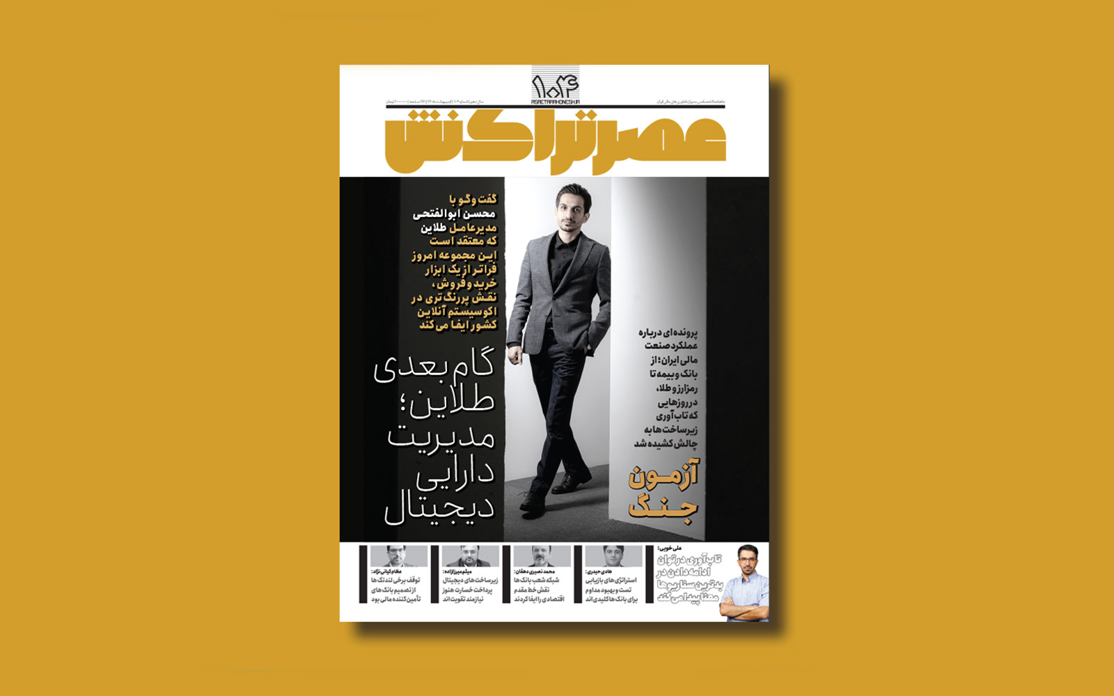 نگاهی به شماره جدید ماهنامه عصرتراکنش