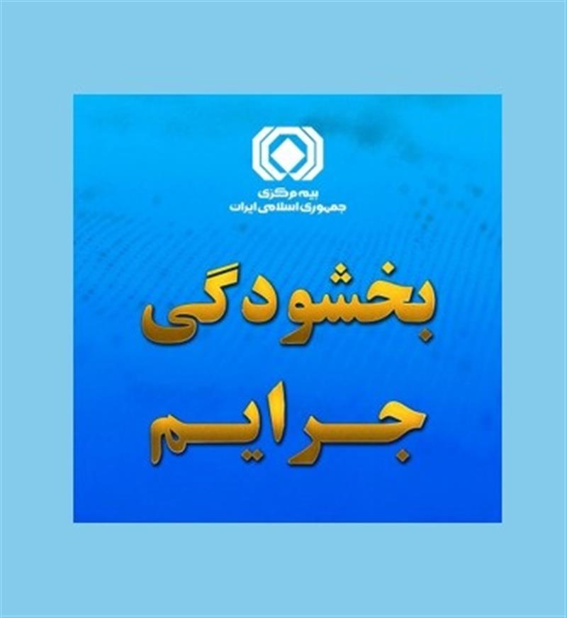 بخشودگی ۱۰۰ درصدی جریمه حق بیمه فاقدین بیمه‌ شخص ثالث