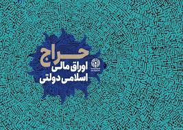 نتیجه اولین حراج اوراق مالی اسلامی دولتی در سال ۱۴۰۵ و تاریخ برگزاري حراج دوم