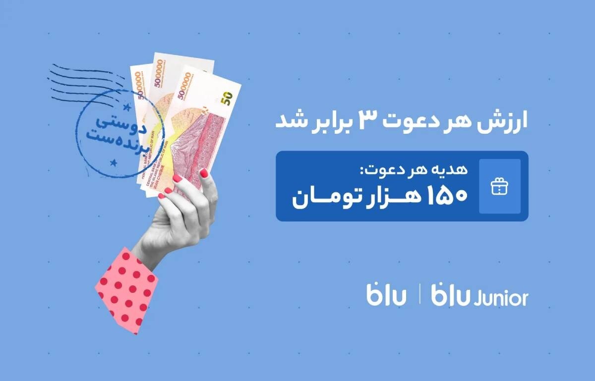 پاداش دعوت بلوبانک به ۱۵۰ هزار تومان رسید