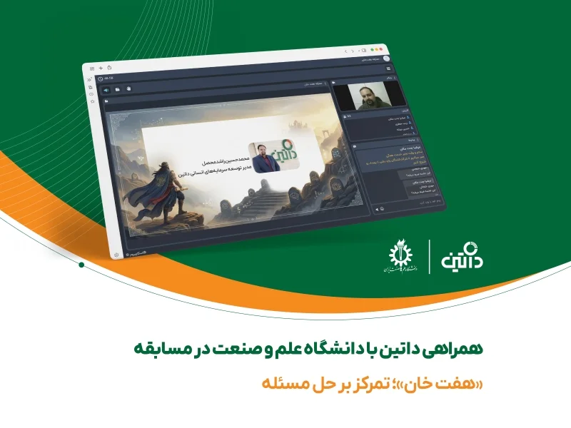 همراهی داتین با دانشگاه علم‌وصنعت در مسابقه «هفت‌خان»؛ تمرکز بر حل مسئله