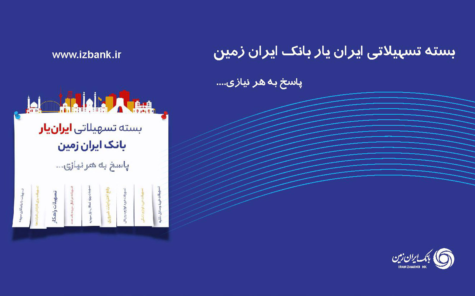 با ۹ طرح از بسته تسهیلاتی «ایران‌یار» بانک ایران‌زمین آشنا شوید