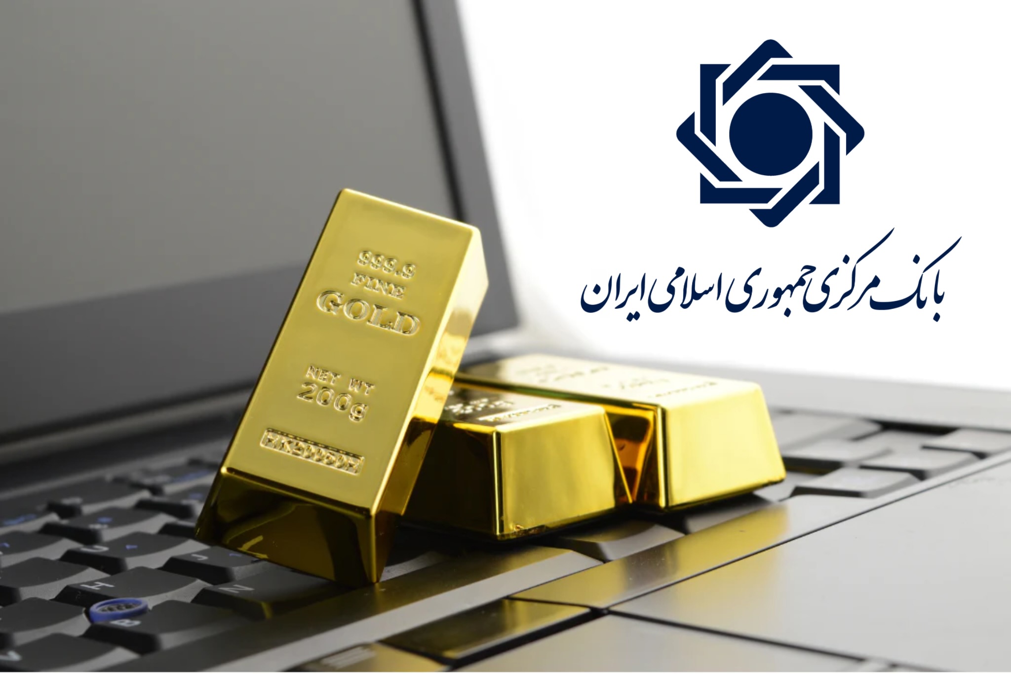راه‌اندازی سامانه نظارتی بر حوزه طلای آنلاین توسط بانک مرکزی