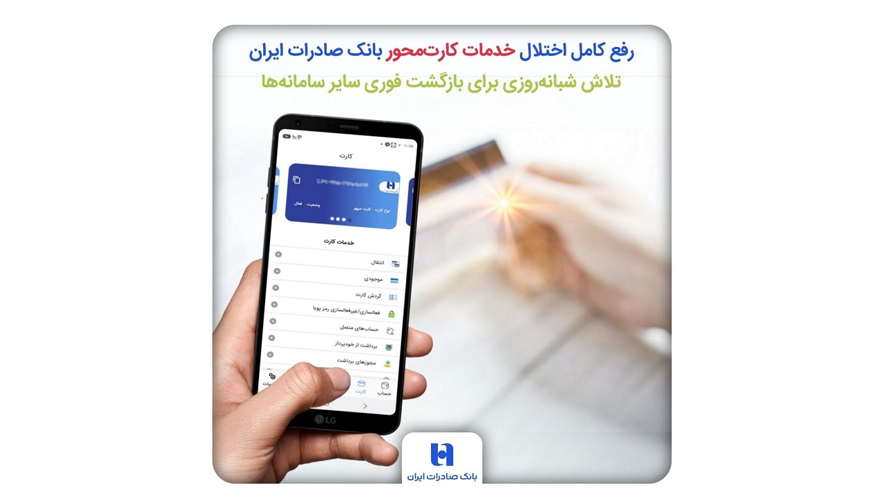 رفع کامل اختلال خدمات کارت‌محور بانک صادرات