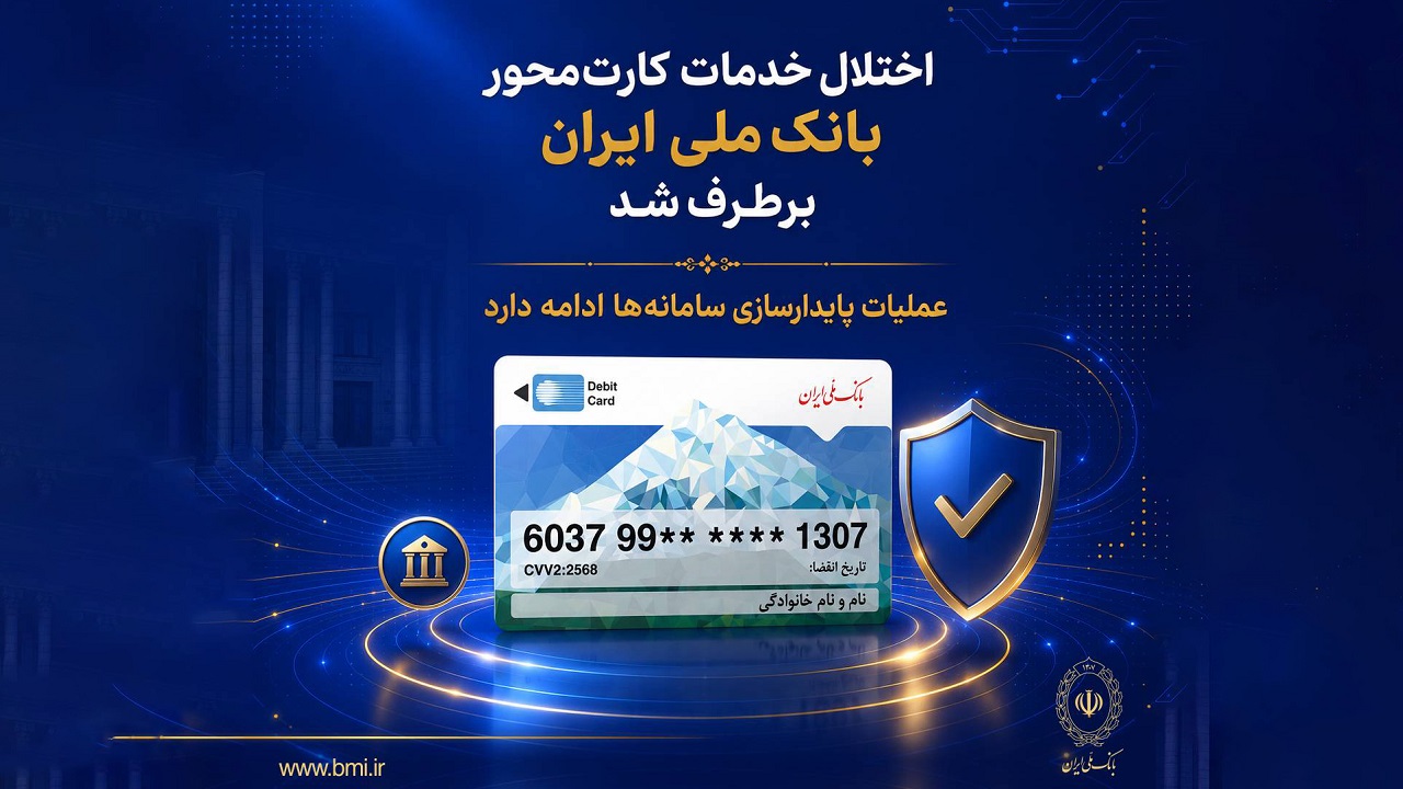 اختلال خدمات کارت‌محور بانک ملی برطرف شد/ عملیات پایدارسازی سامانه‌ها ادامه دارد