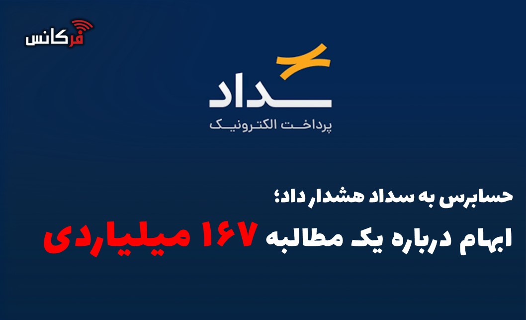 ابهام درباره یک مطالبه ۱۶۷ میلیاردی