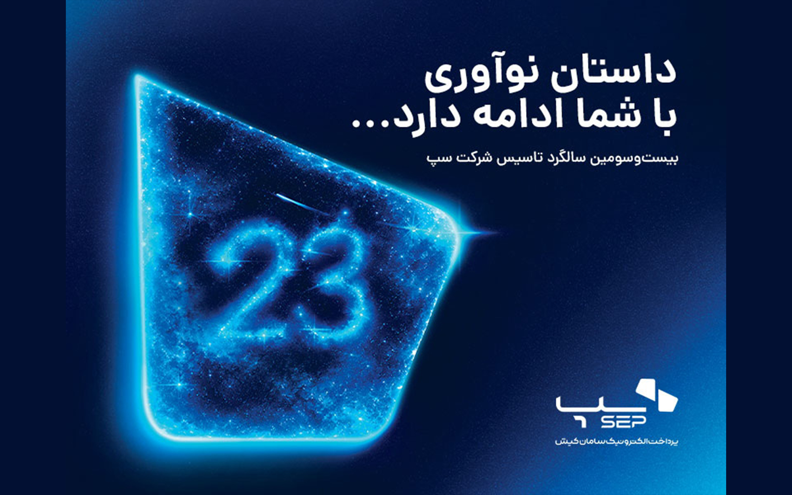 سپ ۲۳ ساله شد