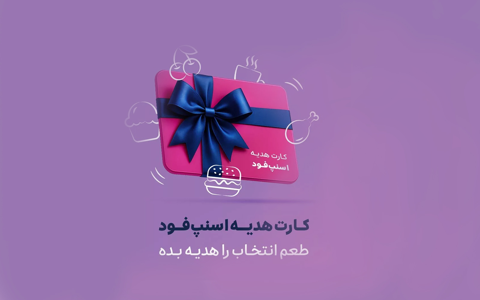 اسنپ‌فود از «کارت هدیه» اختصاصی رونمایی کرد؛ هدیه‌ای خوش‌طعم برای همه مناسبت‌ها
