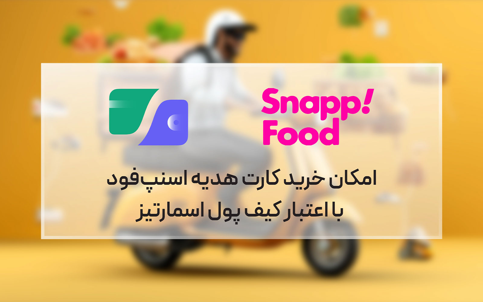 امکان خرید کارت هدیه اسنپ‌فود با اعتبار کیف پول اسمارتیز فراهم شد