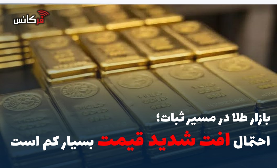 احتمال افت شدید قیمت بسیار کم است