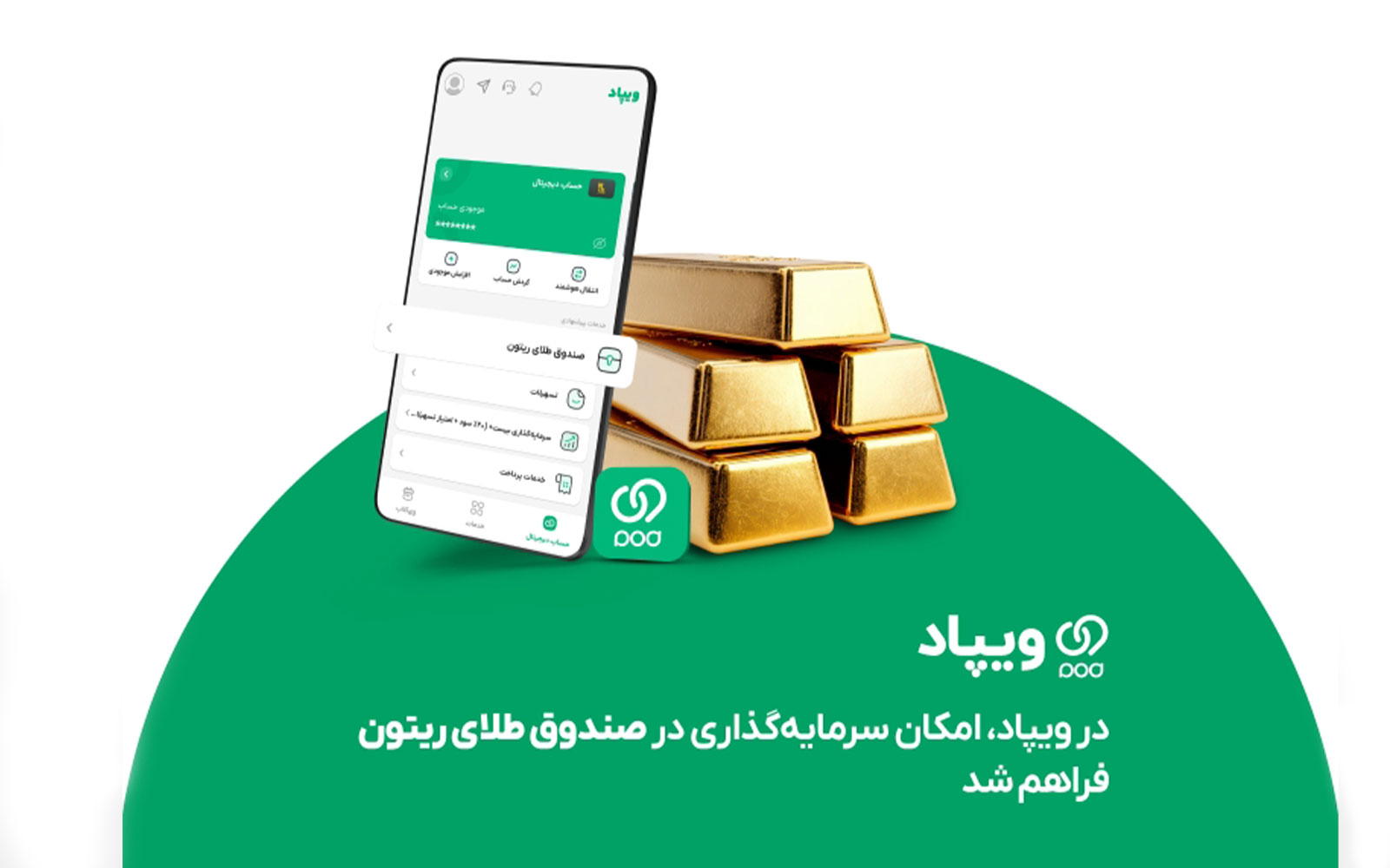 در ویپاد امکان سرمایه‌گذاری در صندوق طلای ریتون فراهم شد