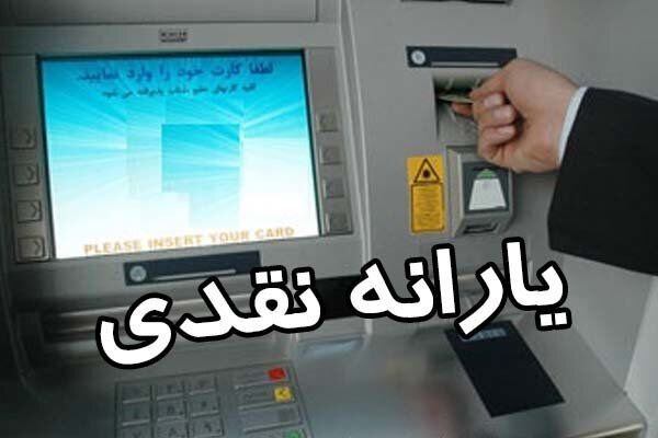 واریز یارانه نقدی برای دهک اول تا سوم