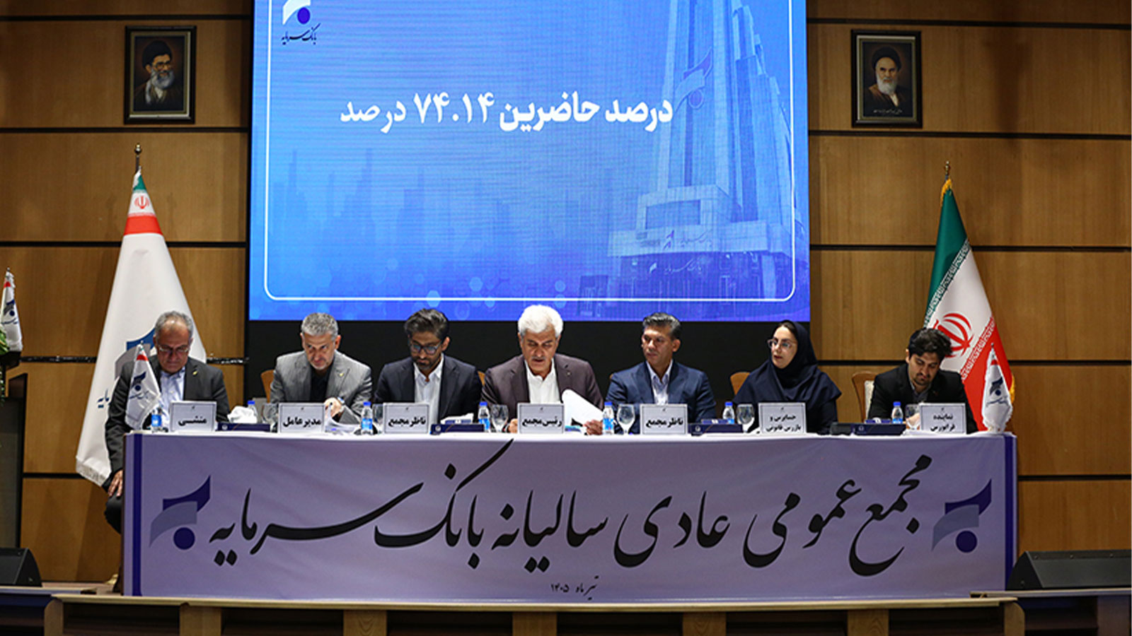 مجمع عمومی عادی بانک سرمایه، با حضور بیش از ۷۴ درصد سهامداران برگزار شد