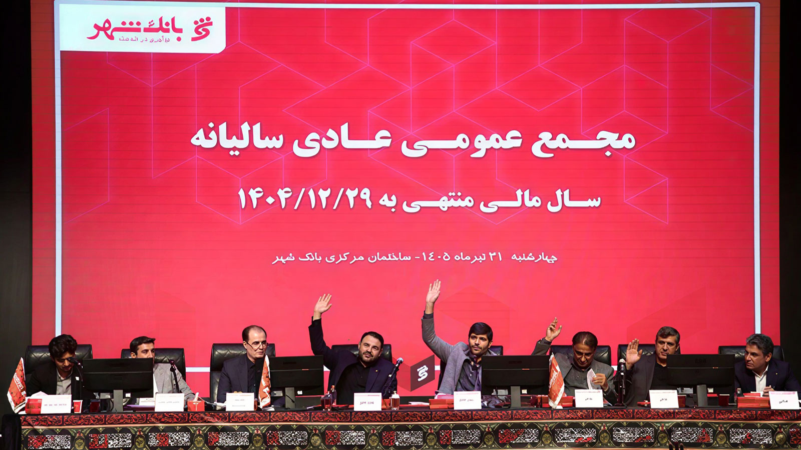 سهامداران بانک شهر صورت‌های مالی ۱۴۰۴ را تصویب کردند؛ منابع بانک ۹۰ درصد رشد کرد و سود به ۲۹ هزار میلیارد تومان رسید