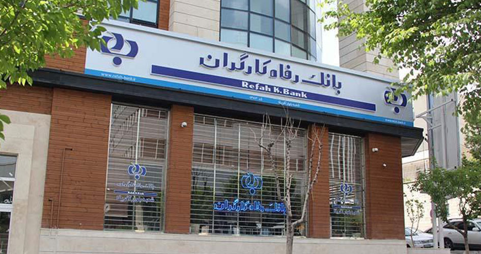 بانک رفاه کارگران طرح تسهیلاتی «رفاه‌پِی» را برای خرید کالا از فروشگاه‌های منتخب آغاز کرد