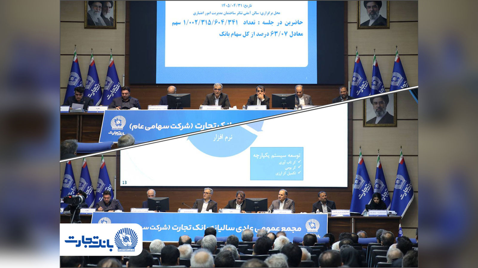 مجمع عمومی بانک تجارت با حضور ۶۳.۱۱ درصد از سهامداران برگزار شد