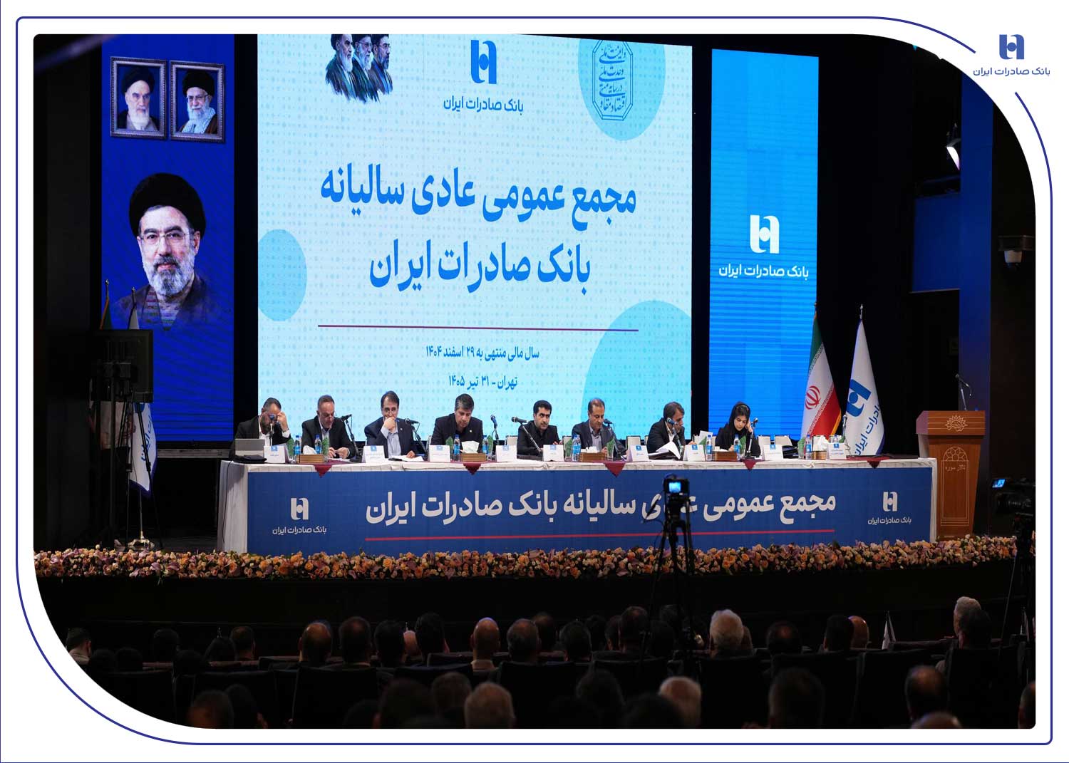 تصویب صورت‌های مالی سال ۱۴۰۴ بانک صادرات در مجمع عمومی