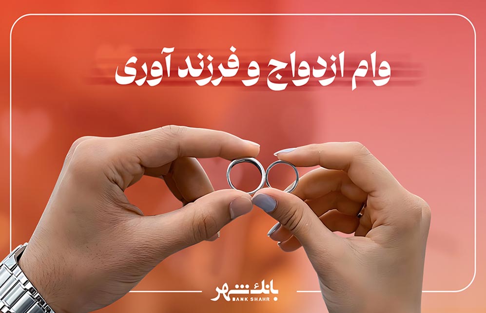 پرداخت بیش از ۴ هزار و ۳۱۲ فقره وام ازدواج و یک هزار و ۷۵۰ فقره وام فرزندآوری از سوی بانک شهر