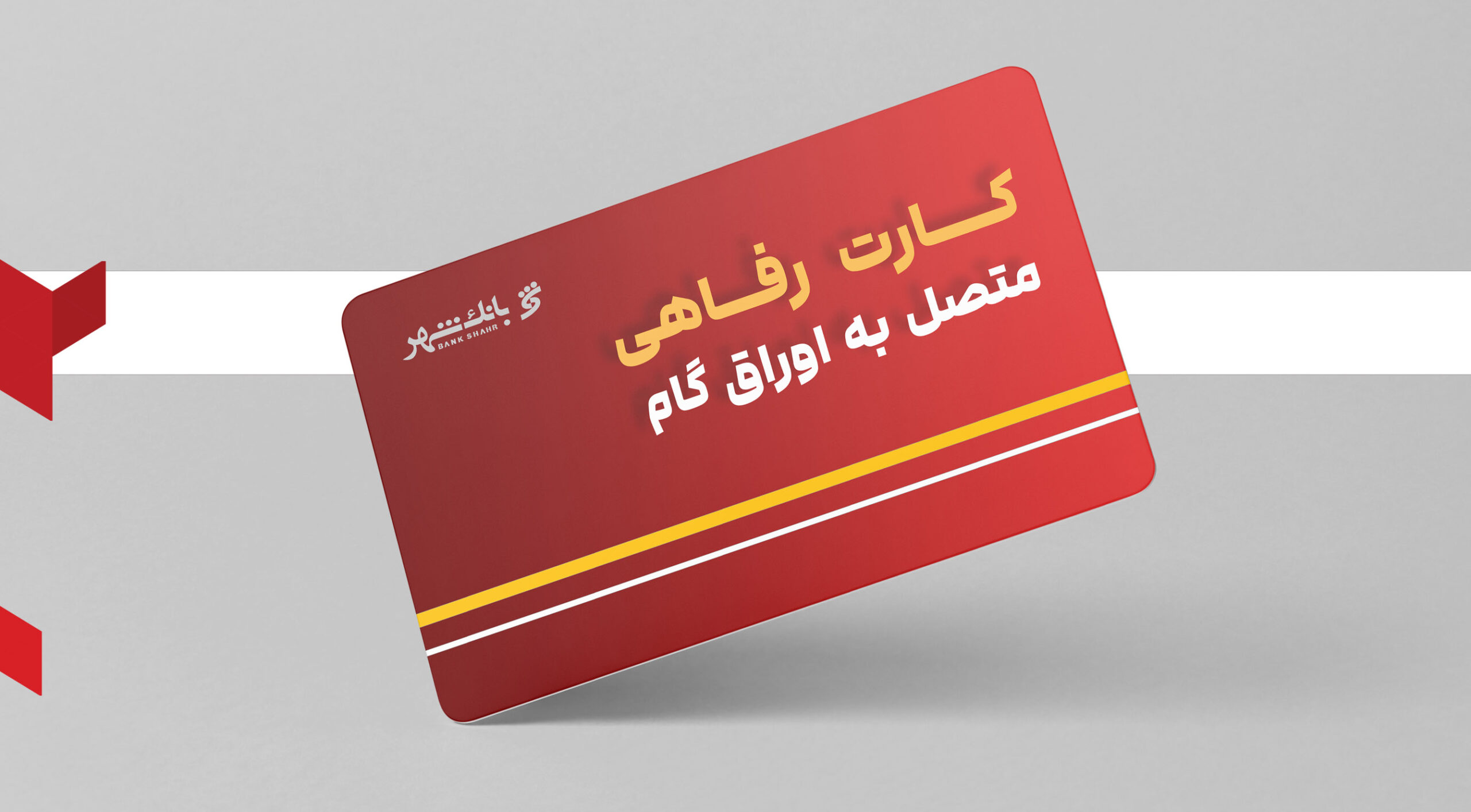 خدمت جدید بانک شهر برای تقویت قدرت خرید خانوارها و کمک به تولیدکنندگان داخلی