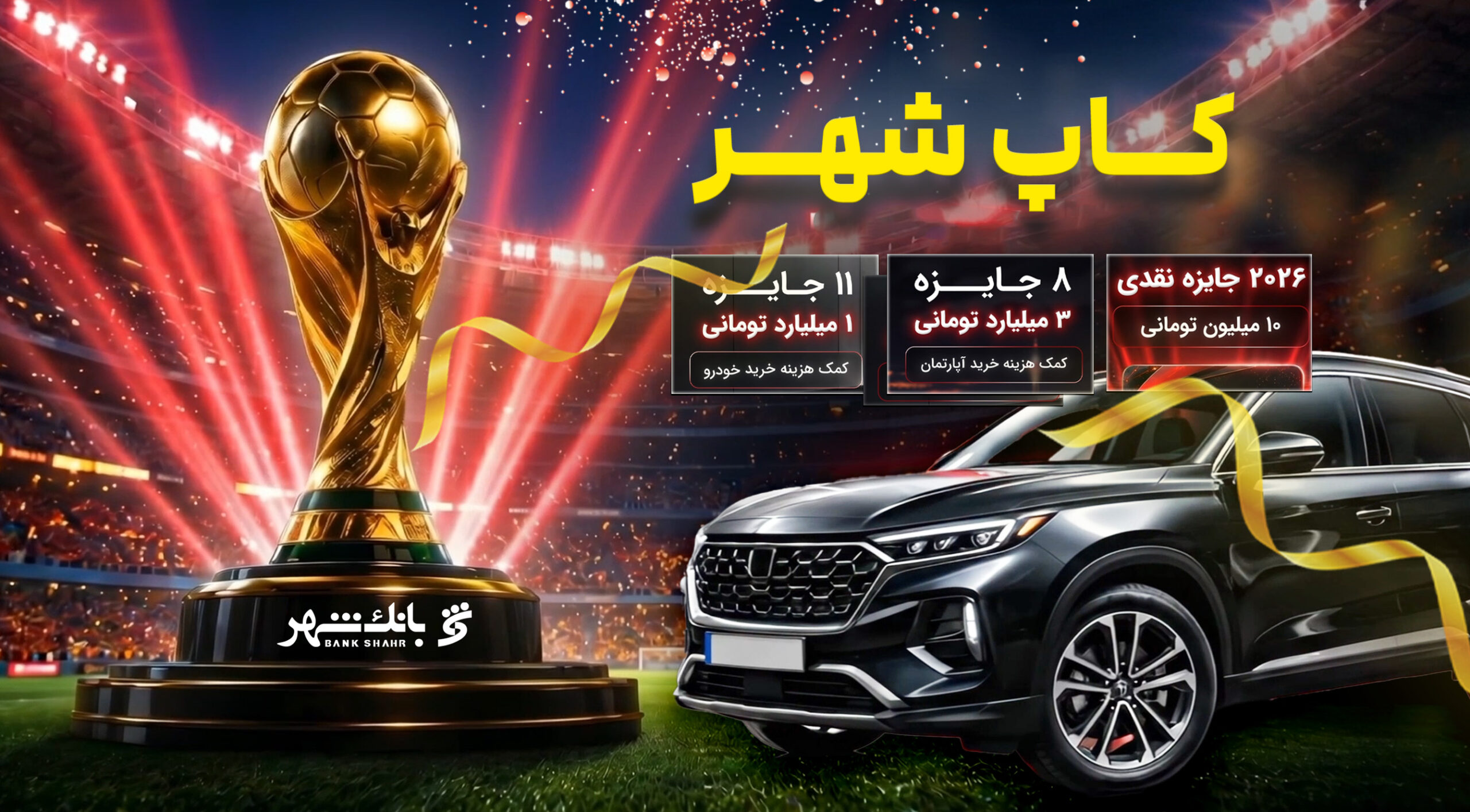 اعلام اسامی برندگان مرحله سوم قرعه کشی «کمپین کآپ شهر»