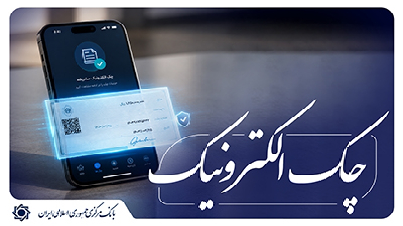 تسهیل صدور دسته‌چک الکترونیک در سامانه صیاد