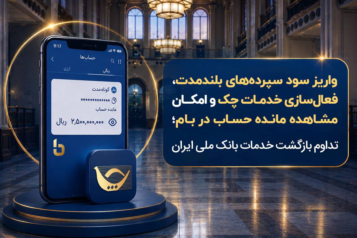 واریز سود سپرده‌های بلندمدت، فعال سازی خدمات چک و امکان مشاهده مانده حساب در بام
