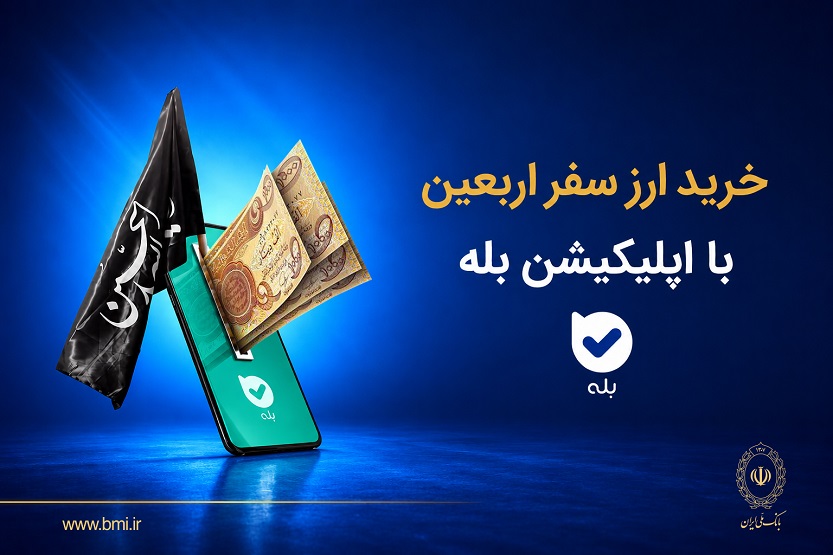 فروش ارز به زائرین اربعین حسینی در شعب منتخب بانک ملی