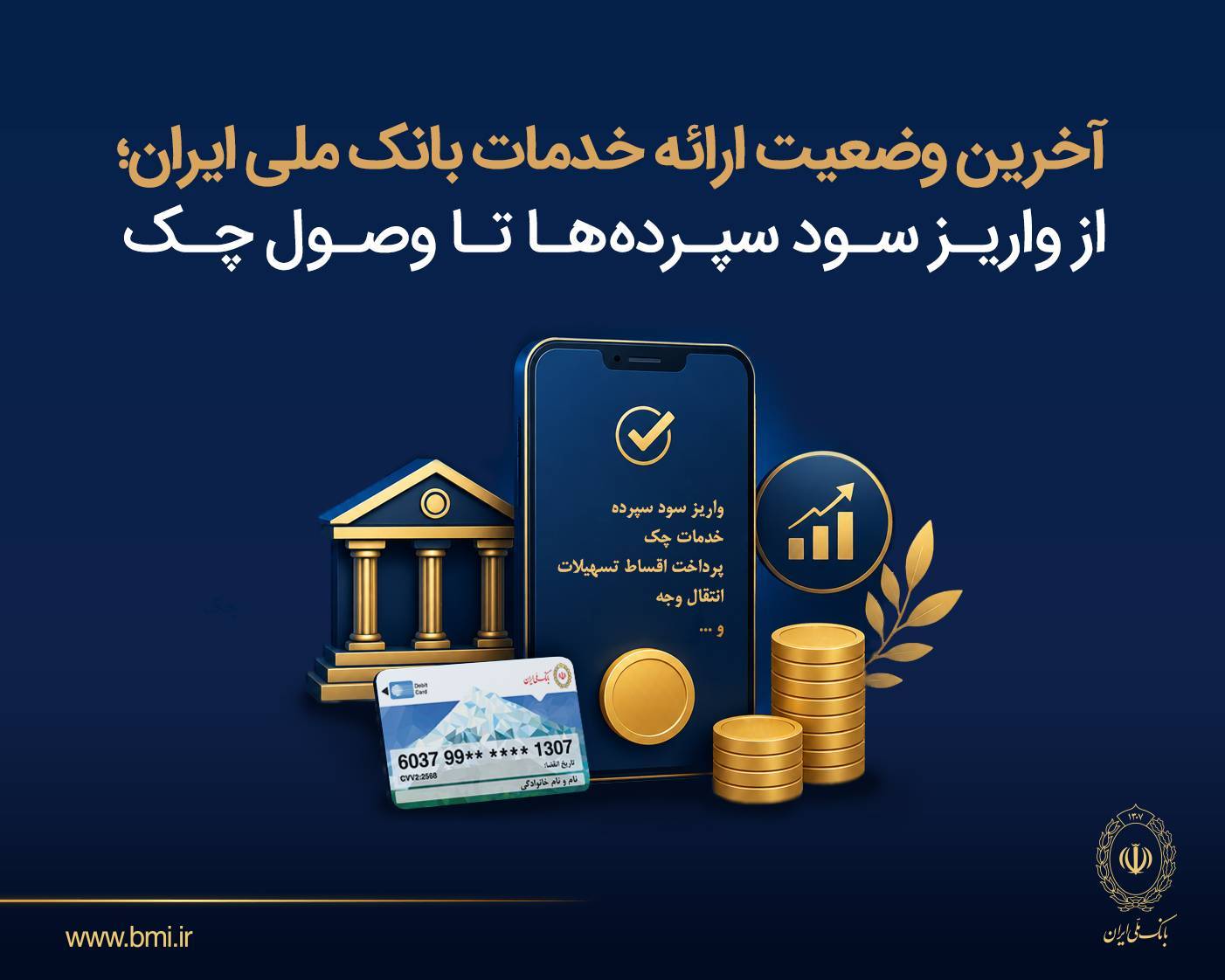 آخرین وضعیت ارائه خدمات بانک ملی ؛ از واریز سود سپرده ها تا وصول چک