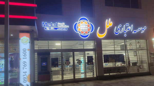 موسسه ملل زیر تیغ جراحی بانک مرکزی رفت