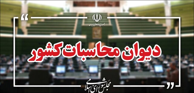 دیوان محاسبات به ترک‌فعل های موثر در اختلال سامانه‌های بانکی ورود کرد