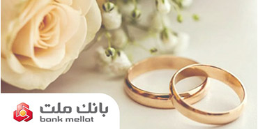 اعطای ۴۹ هزار فقره تسهیلات ازدواج و فرزندآوری از سوی بانك ملت در سه ماهه اول سال