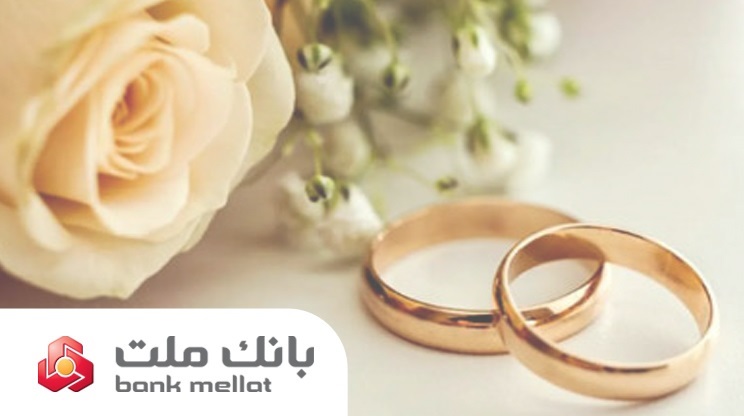 بانك ملت بیش از ۲۱ همت تسهیلات ازدواج و فرزندآوری پرداخت كرد