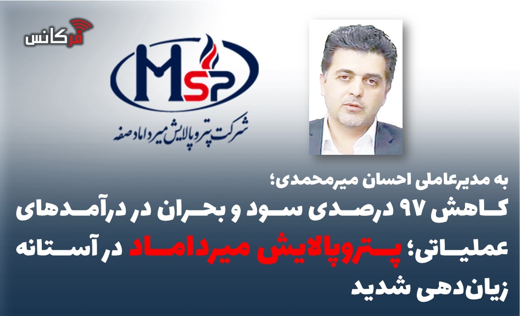 کاهش ۹۷ درصدی سود و بحران در درآمدهای عملیاتی؛ پتروپالایش میرداماد در آستانه زیان‌دهی شدید