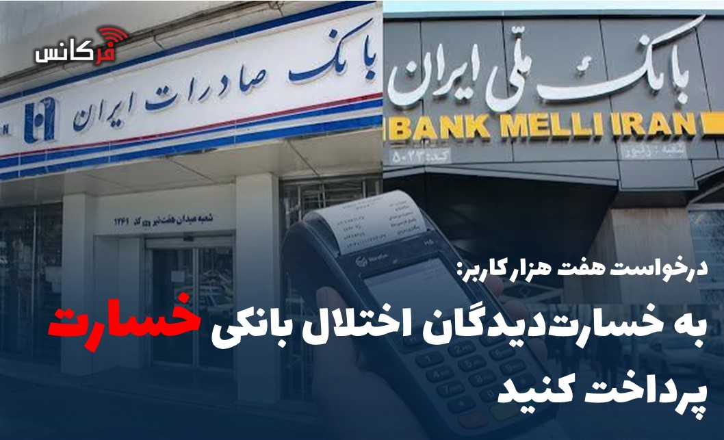 به خسارت‌دیدگان اختلال بانکی “خسارت” پرداخت کنید