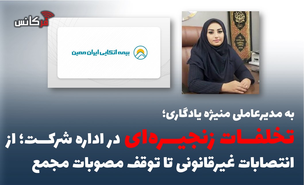 تخلفات زنجیره‌ای در اداره شرکت؛ از انتصابات غیرقانونی تا توقف مصوبات مجمع